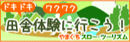 田舎体験に行こう!やまぐちスロー・ツーリズムweb
