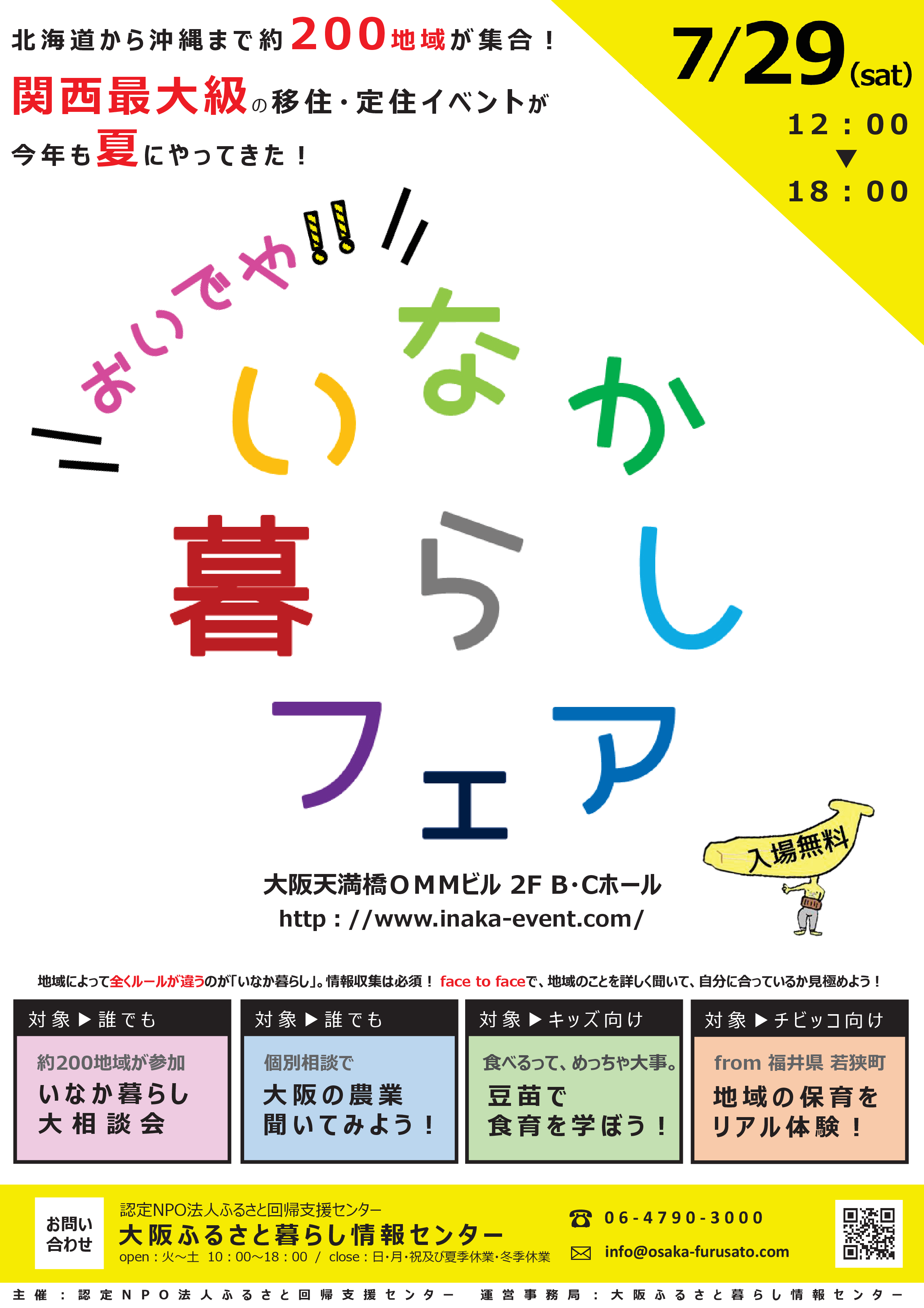 【チラシ】 7月29日(土)おいでや!いなか暮らしフェア